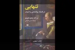 در باب انزوای بشری

