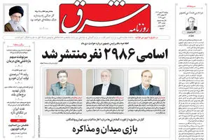 روزنامه شرق دوشنبه 13 بهمن 1404 شماره 5320