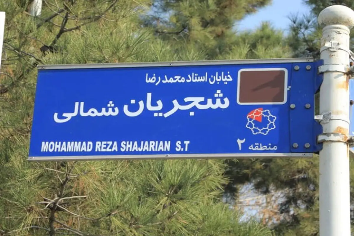 تابلوی خیابان استاد شجریان مخدوش شد/ عکس

