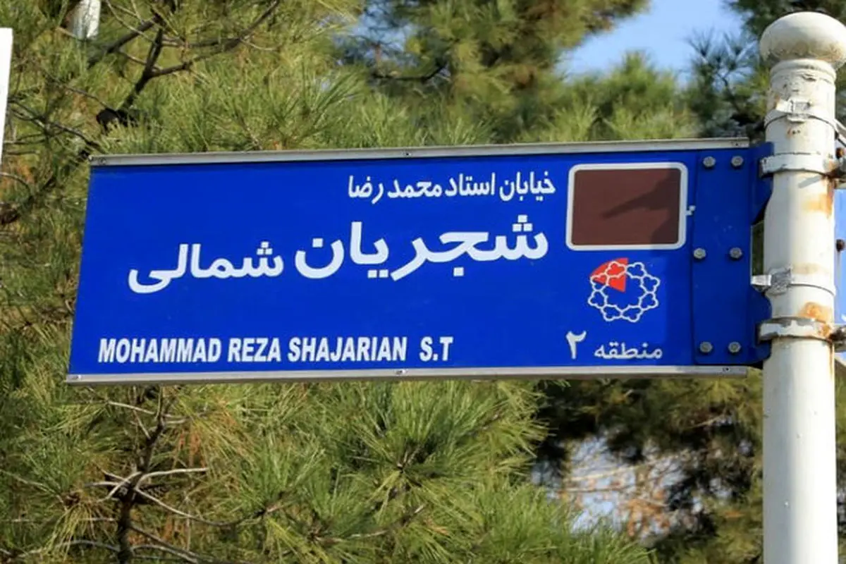 تابلوی خیابان استاد شجریان مخدوش شد/ عکس

