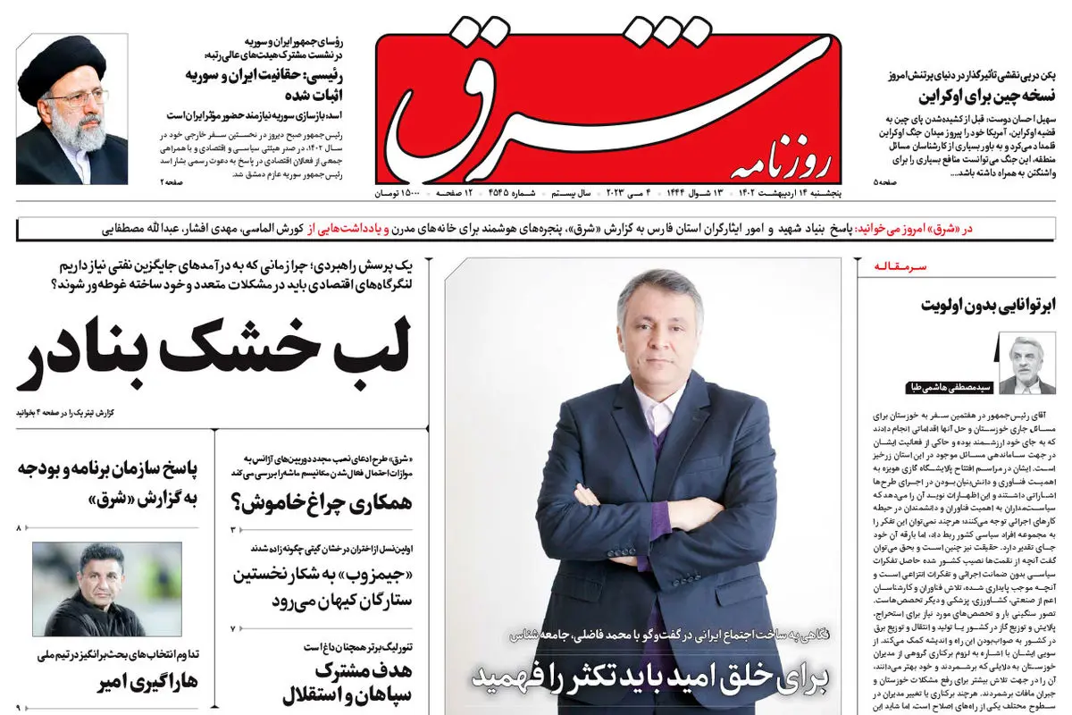 پنجشنبه 14 اردیبهشت 1402 شماره 4545