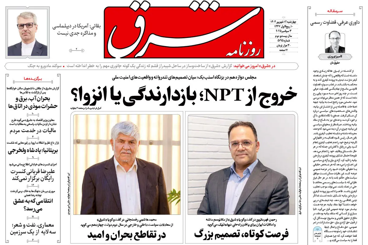روزنامه شرق چهارشنبه 12 شهریور 1404 شماره 5195