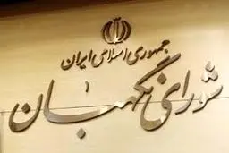 تفسیر شورای نگهبان و نقش دولت در لوایح قضائی