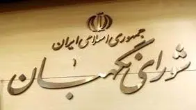 تفسیر شورای نگهبان و نقش دولت در لوایح قضائی
