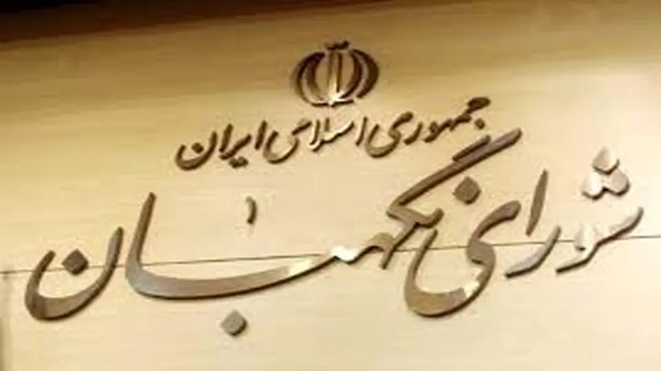 تفسیر شورای نگهبان و نقش دولت در لوایح قضائی