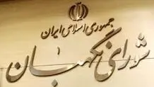 تفسیر شورای نگهبان و نقش دولت در لوایح قضائی