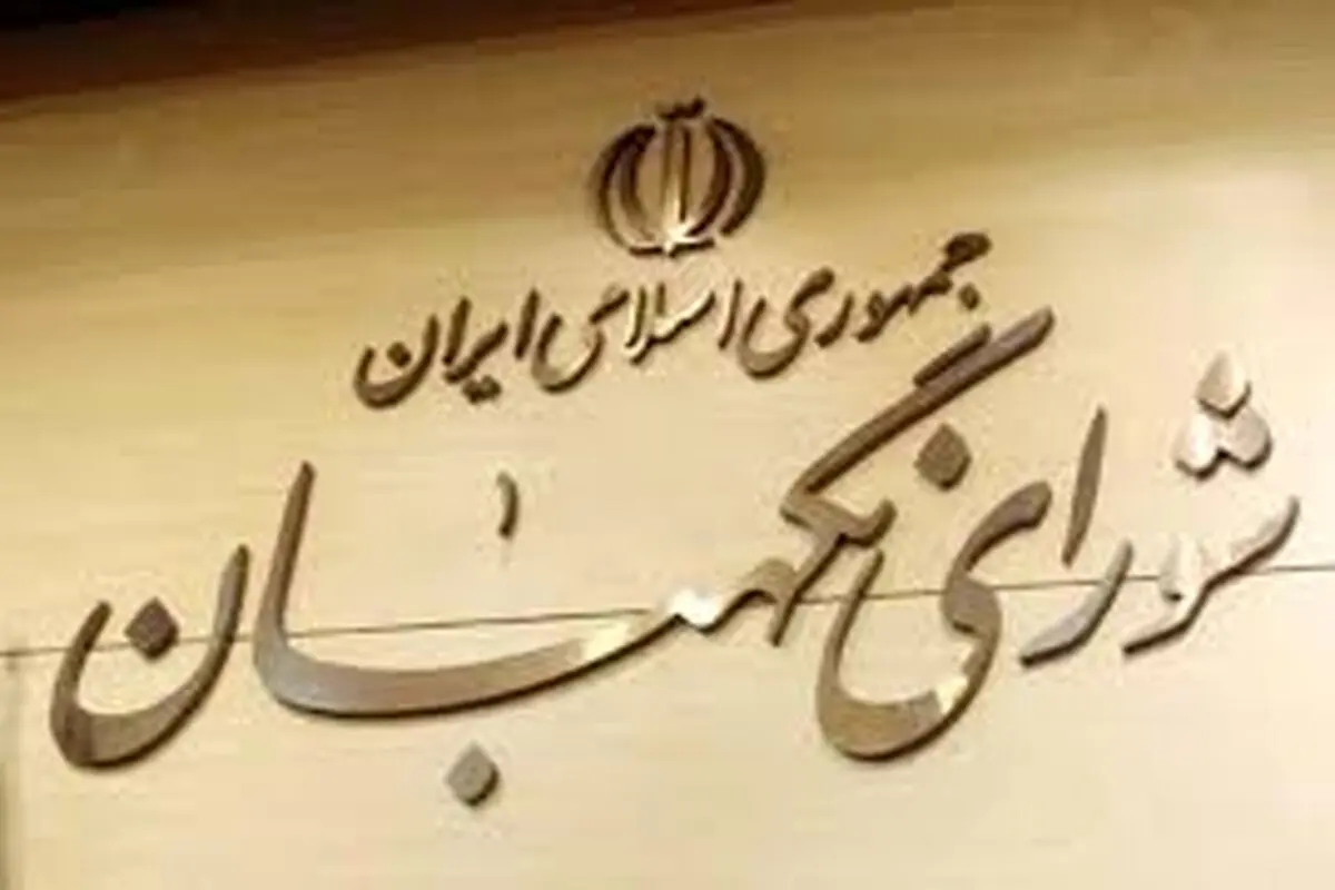 تفسیر شورای نگهبان و نقش دولت در لوایح قضائی