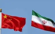 چین در ارتباط با ایران ناپرهیزی کرد