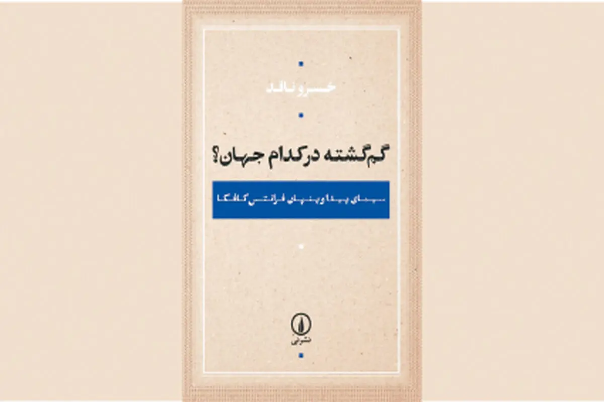دیدار با کافکایی دیگر