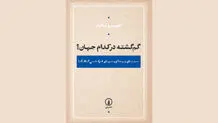 دیدار با کافکایی دیگر