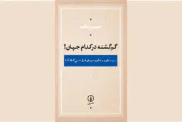 دیدار با کافکایی دیگر