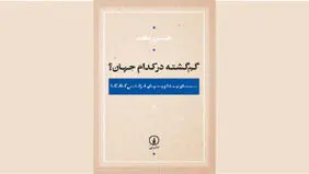 دیدار با کافکایی دیگر