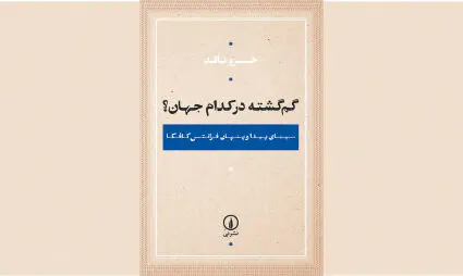 دیدار با کافکایی دیگر