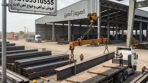 قیمت تیرآهن در بازار آهن تهران و اصفهان در اردیبهشت 1405