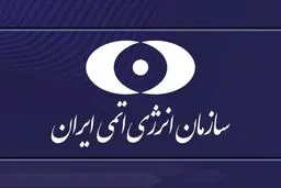 واکنش ایران به گزارش رییس شورای حکام 