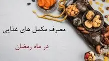 مصرف مکمل های غذایی و بدنسازی در ماه رمضان