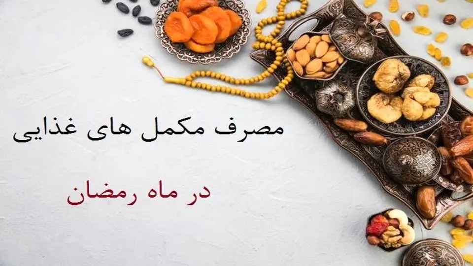 مصرف مکمل های غذایی و بدنسازی در ماه رمضان