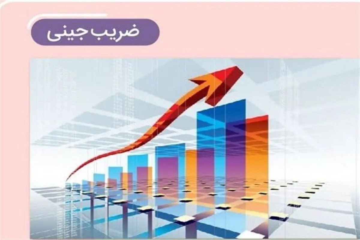 کاهش ضریب جینی خانوارهای ایرانی درسال۱۴۰۳