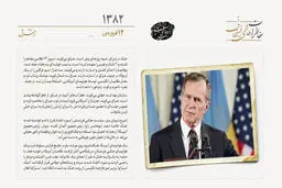 بوش پدر سیاست‌های جنگی پسرش را مورد انتقاد قرار داد
