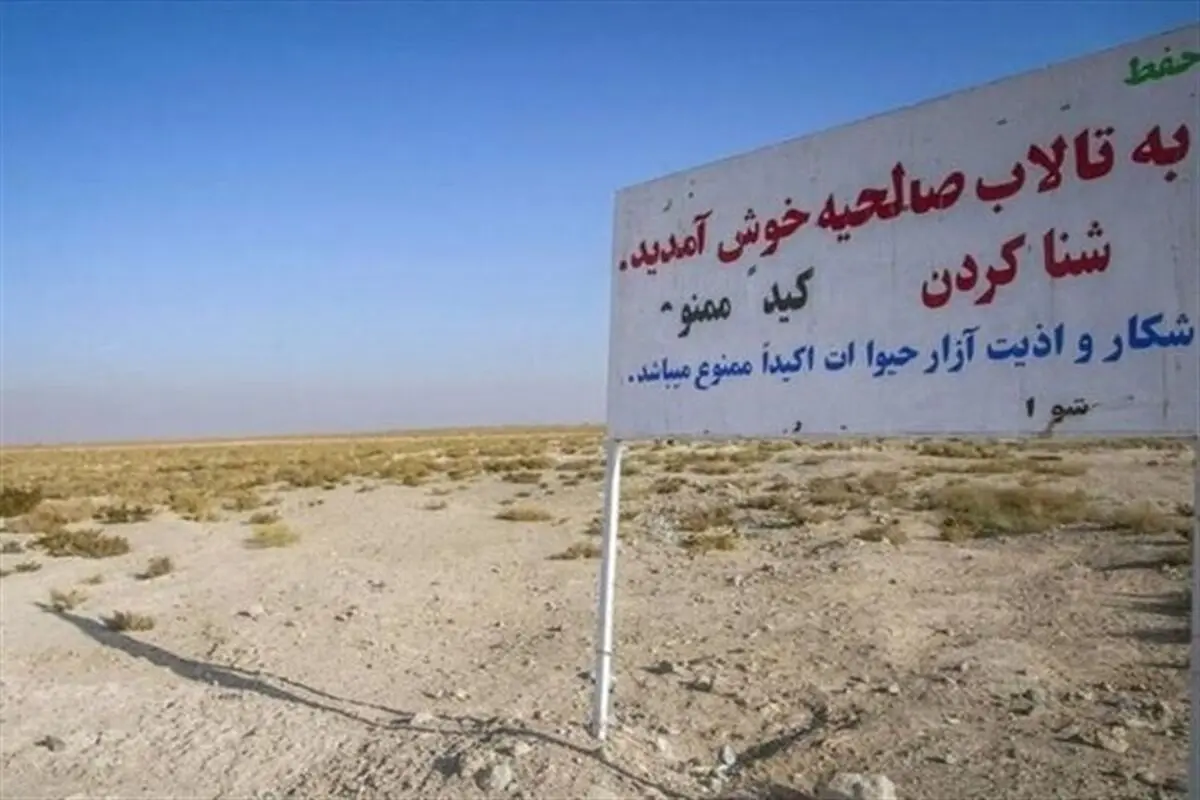  تالاب صالحیه خاطره شد