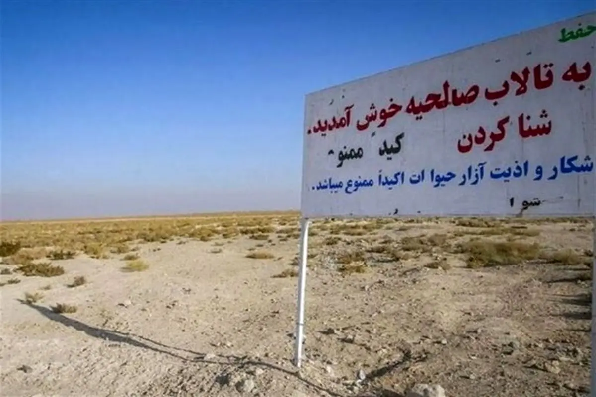  تالاب صالحیه خاطره شد