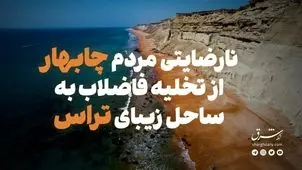 نارضایتی مردم چابهار از تخلیه فاضلاب به ساحل زیبای تراس