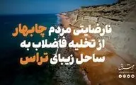 نارضایتی مردم چابهار از تخلیه فاضلاب به ساحل زیبای تراس