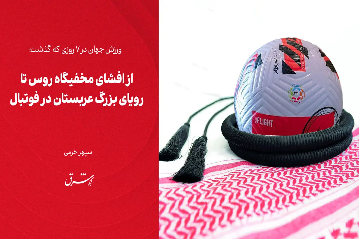 از افشای مخفیگاه روس تا رویای بزرگ عربستان در فوتبال