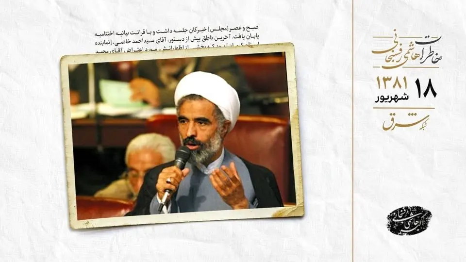 اعتراض مجید انصاری به سخنان سید احمد خاتمی و ترک جلسه