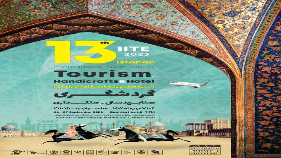 برگزاری سیزدهمین نمایشگاه بین المللی گردشگری، صنایع دستی و هتلداری در اصفهان