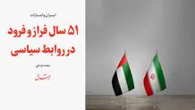 ایران و امارات| 51 سال فراز و فرود در روابط سیاسی