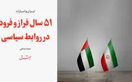 51 سال فراز و فرود در روابط سیاسی ایران و امارات 