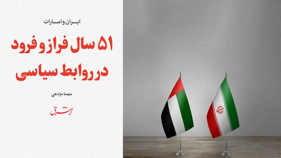 ایران و امارات| 51 سال فراز و فرود در روابط سیاسی