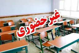 مدارس مسجدسلیمان در روز چهارشنبه غیرحضوری شد
