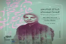 درختان فریبا میریان در «شاخه همخون» به نیاوران می‌آیند