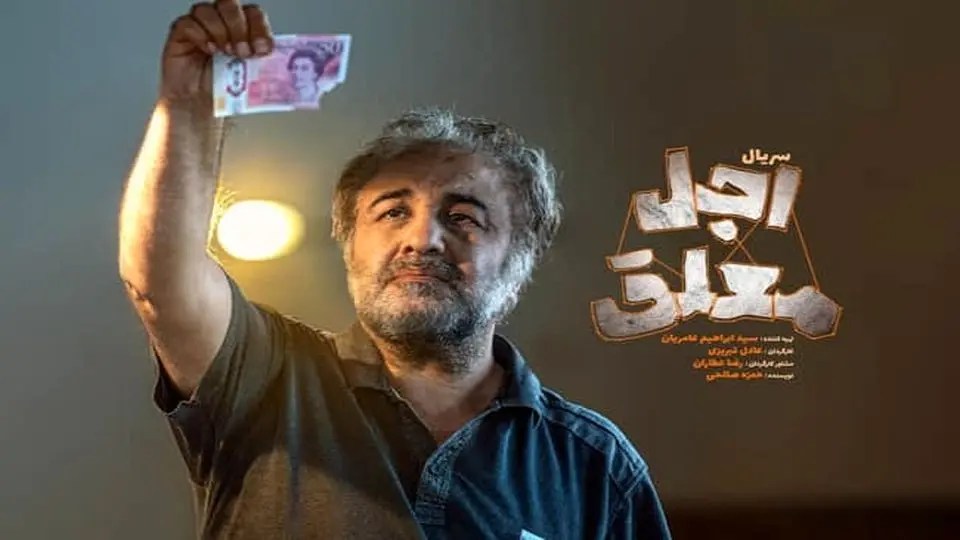 دانلود سریال اجل معلق قسمت ۱۰ ( قسمت دهم اجل معلق ) رضا عطاران کامل با حجم نیمه رایگان