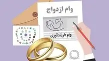 خبر مهم از میزان وام ازدواج و فرزند آوری