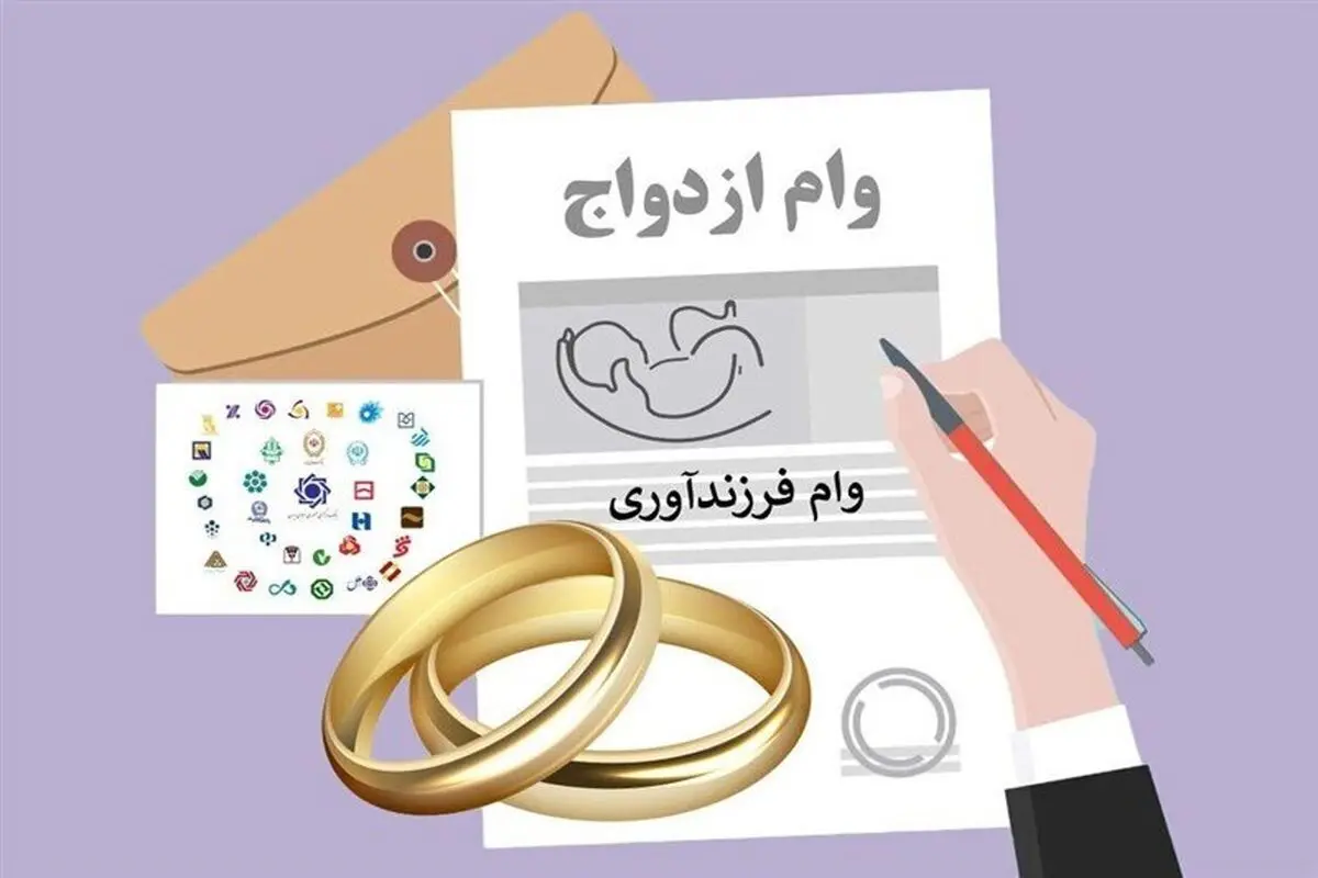 جزئیات جدید تسهیلات ازدواج و فرزندآوری سال ۱۴۰۴ 
