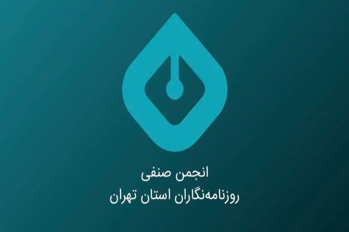 به امید آزادی دیگر روزنامه‌نگاران دربند