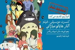 فیلم-کنسرت بزرگ آثار میازاکی در آبان هم برگزار میشود