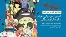 فیلم-کنسرت بزرگ آثار میازاکی در آبان هم برگزار می‌شود