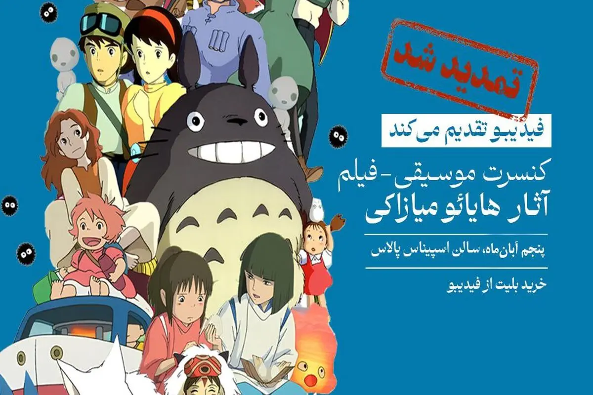 فیلم-کنسرت بزرگ آثار میازاکی در آبان هم برگزار می‌شود