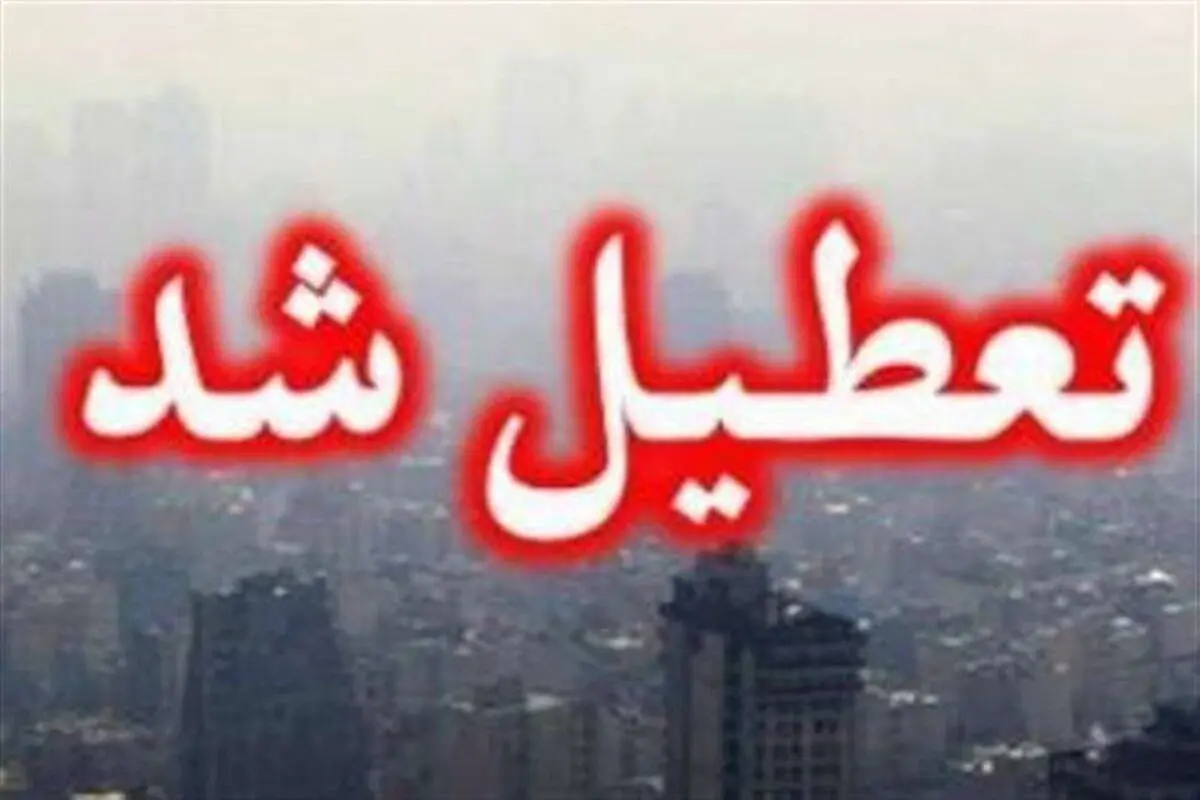 آخرین خبر از تعطیلی چهارشنبه/ تعطیلی مدارس و ادارات تا پایان هفته ادامه دارد؟ 