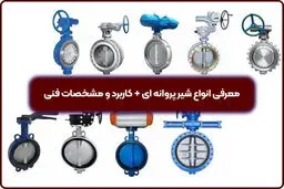 معرفی انواع شیر پروانه ای + کاربرد و مشخصات فنی
