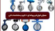 معرفی انواع شیر پروانه ای + کاربرد و مشخصات فنی

