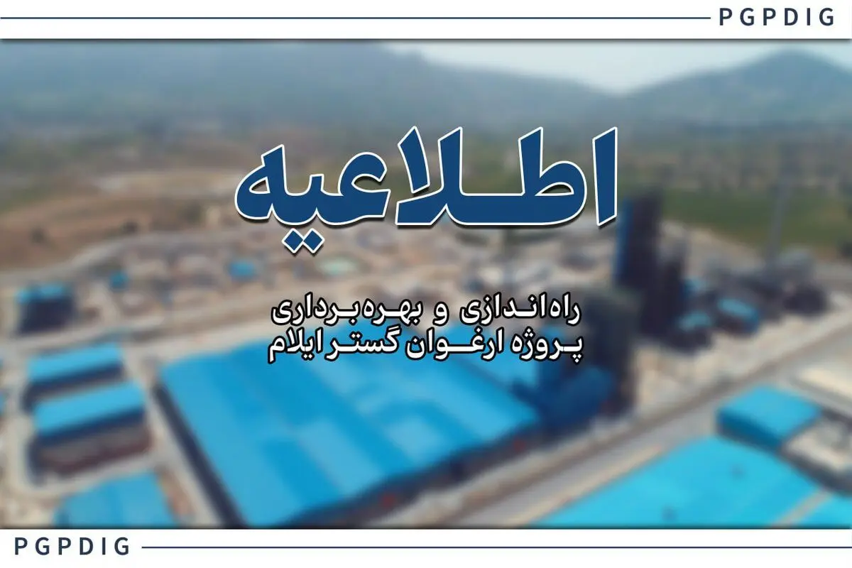 عملیات راه‌اندازی و فرایند تزریق خوراک به پروژه ارغوان گستر ایلام آغاز شد