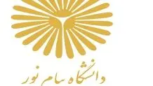 اطلاعیه دانشگاه پیام نور درباره برگزاری امتحانات بعد از حمله اسرائیل به ایران