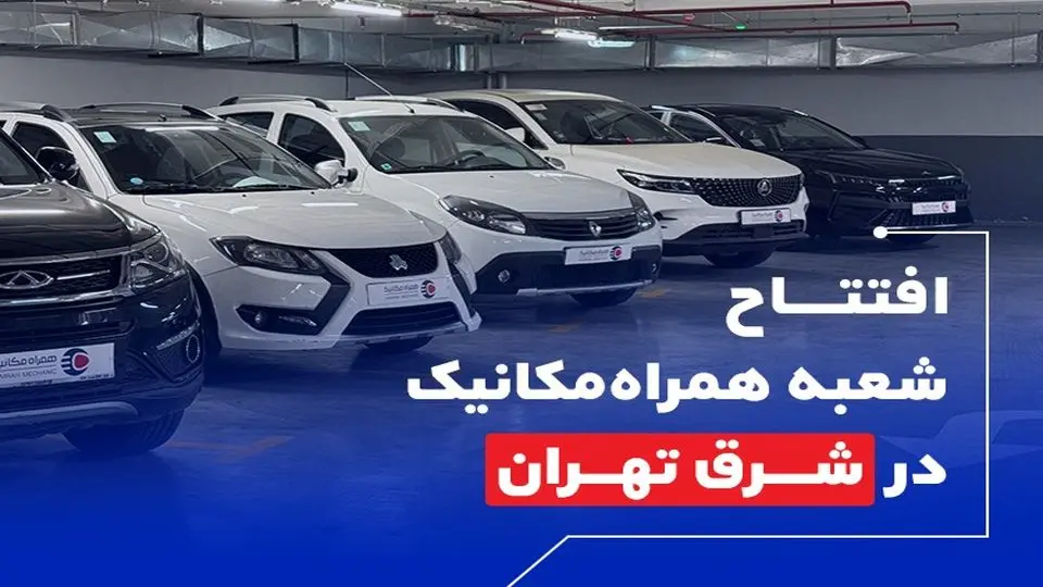 افتتاح نمایشگاه خودروهای کارشناسی‌شده در شرق تهران