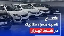 افتتاح نمایشگاه خودروهای کارشناسی‌شده در شرق تهران