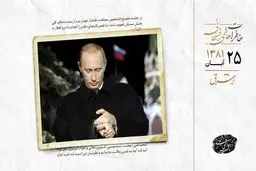 چک ویزای رئیس‌جمهور روسیه را نداد